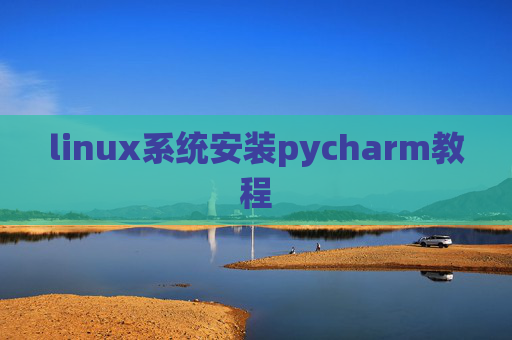 linux系统安装pycharm教程 linux系统安装pycharm教程